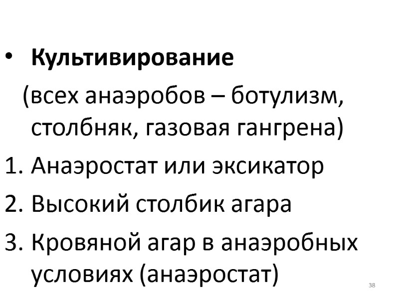 38  Культивирование     (всех анаэробов – ботулизм, столбняк, газовая гангрена)